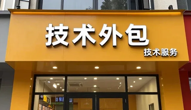 技术外包中成果转化的关键选型关注点